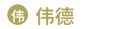 伟德体育